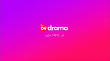 تردد قناه أون دراما الجديد 2024 لمشاهدة مسلسلات رمضان