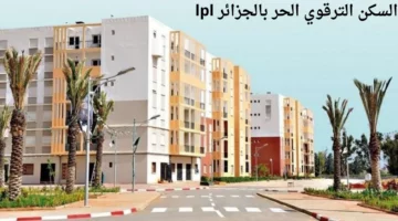 التسجيل في السكن الترقوي الحر بالجزائر 2024 .. والشروط الواجب توافرها