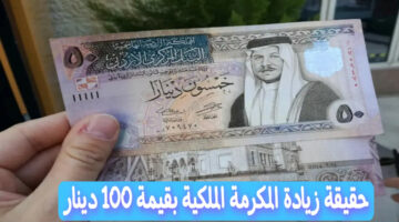 اعرف حقيقة وجود زيادة بقيمة 100 دينار على المكرمة الملكية بالأردن الآن.. وماهي شروط الاستفادة من الدعم؟