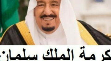 السعودية تعلن عن موعد صرف المكرمة الملكية لشهر رمضان المبارك.. تعرف عليها الآن 