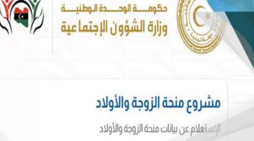وزارة الشئون الاجتماعية الليبية.. تعلن عن موعد إيداع منحة الزوجة والأبناء في ليبيا 2024 وأهم شروط المنحة