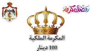 صرف 100 دينار اردني.. التسجيل والحصول علي المكرمة الملكية وموعد صدورها