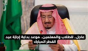 وزارة التربية والتعليم.. تعلن عن موعد عطلة عيد الفطر المبارك في السعودية للطلاب والمعلمين 1445