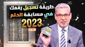السؤال صح.. مسابقة الحلم 2024 مع مصطفى الأغا علي قناة mbc وطريقة الاشتراك