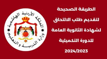 “سجل من هنا jordan.gov.jo” رابط التسجيل التكميلي التوجيهي الأردن والشروط المطلوبة