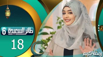 إجابة الحلقة 18 طائر السعيدة.. برنامج المسابقات الأشهر في اليمن والوطن العربي