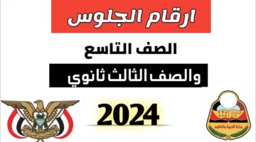 متاح الآن.. رابط الاستعلام عن أرقام جلوس الثالث الثانوي والتاسع اليمن 2024 عبر الادارة العامة للاختبارات
