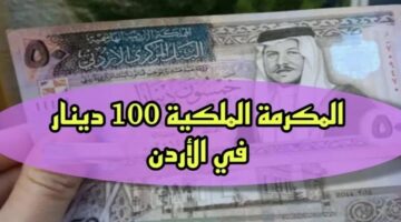 سجل وهتقبض 100 دينار أردني.. التسجيل في المكرمة الملكية الأردنية 2024 وأهم الشروط المطلوبة 