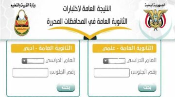 وزارة التربية والتعليم في اليمن توضح… موعد امتحانات الشهادة الثانوية وكيفية الاستعلام عن أرقام الجلوس 2024