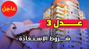 “𝐀𝐀𝐃𝐋 𝟑” شروط التسجيل في سكنات عدل 3 في الجزائر 2024 وخطوات التقديم