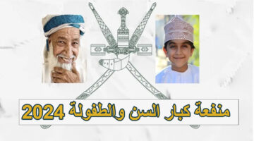 صندوق الرعاية.. يعلن شروط لصرف المنفعة الاجتماعية في عمان 2024