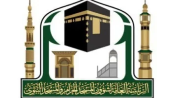 وظائف شاغرة في الهيئة العامة لشؤون الحرمين المسجد الحرام والمسجد النبوي