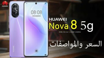 اشتريه من غير ما تفكر مش هتندم.. سعر و مواصفات هاتف Huawei Nova 8