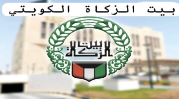 بالرابط والخطوات.. تعرف على طريقة تقديم طلب بيت الزكاة الكويتي المساعدات الاجتماعية 2024