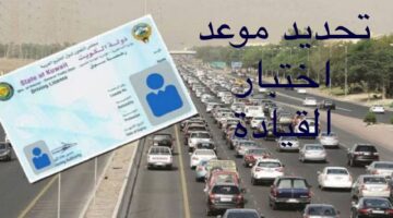 كيفية تعديل بيانات رخصة القيادة في الكويت 1445؟.. وهذه الأوراق المطلوبة
