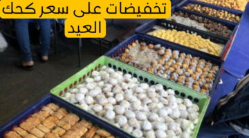 اشتريه وفرح عيالك.. تخفيضات معارض أهلاً رمضان على سعر الكحك ومستلزمات العيد