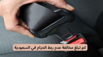 إلغاء مخالفة ربط حزام الأمان.. المرور السعودي يوضح التفاصيل