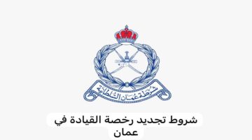 بالخطوات التفصيلية.. تجديد رخصة القيادة إلكترونيًا في سلطنة عمان 2024