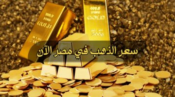 استغل الفرصة السعر نزل الارض.. اسعار الذهب اليوم الاربعاء 1مايو في مصر