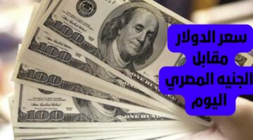 مفاجأة غير متوقعة!! .. تغيير كبير في سعر الدولار اليوم أمام الجنيه المصري في البنوك