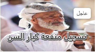شروط وخطوات التقديم على زيادة تحسين الأوضاع لكبار السن في عمان