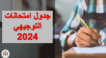 حقيقة تعديل جدول امتحانات التوجيهي بالأردن لعام 2024.. التربية توضح