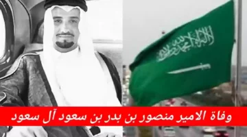 خبر هام وعاجل.. وفاة الأمير منصور بن بدر بن سعود بن عبد العزيز
