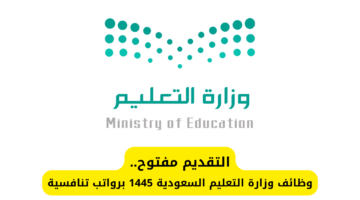 التقديم مفتوح.. وظائف وزارة التعليم السعودية 1445 برواتب تنافسية