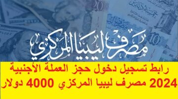 “Fcms cbl gov ly” رابط تسجيل دخول حجز العملة الأجنبية 2024 مصرف ليبيا المركزي 4000 دولار الأوراق والشروط المطلوبة