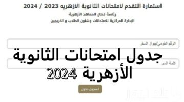 رئاسة قطاع المعاهد الازهرية اعلنت عن موعد وجدول امتحانات الثانوية الأزهرية 2024