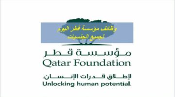 الحق التقديم.. مؤسسة قطر تعلن عن وظائف شاغرة في هذه التخصصات