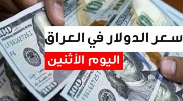 مفاجأة في سعر صرف الدولار أمام الدينار العراقي اليوم الاربعاء
