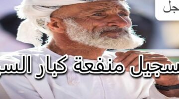 بعد الزيادة.. خطوات التقديم للحصول على منفعة كبار السن في عمان