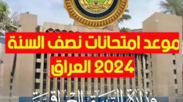 بالجداول.. وزارة التربية تعلن موعد امتحانات نهاية العام في العراق 2024