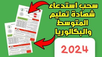 موعد سحب استدعاء شهادة التعليم المتوسط 2024 بالجزائر