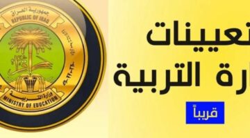 بجميع المحافظات.. خطوات الاستعلام عن أسماء المقبولين في تعيينات وزارة التربية العراقية 