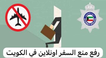 طريقة رفع منع السفر إلكترونيًا في الكويت؟.. إليكم الرابط والخطوات 