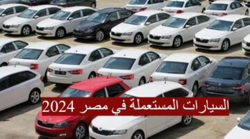 “ترغب في شراء سيارة وسعر ولا فى الاحلام” .. إليك أفضل خمس سيارات مستعملة في الأسواق المصرية