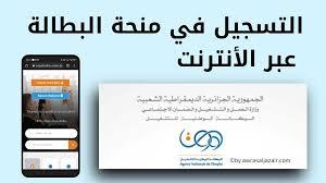 سجل هنا.. طريقة تجديد والتسجيل في منحة البطالة في الجزائر إلكترونيا