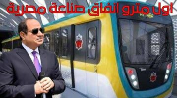 الرزق جاى لمصر وزارة النقل والمواصلات تجيب.. عن حقيقة إنشاء أول مصنع لإنتاج قطارات المترو