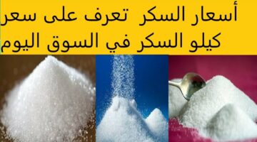 مش هتصدق وصل كام النهاردة!! .. اعرف دلوقتي أسعار السكر اليوم الاثنين 22 إبريل للمستهلك