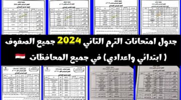 جدول امتحانات الصف الثالث الاعدادي للترم الثاني 2024 في كل المحافظات