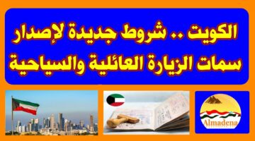 عاجل.. الكويت تفتح سمات دخولها بشروط جديدة عبر منصة متى.. بدءا من هذا التاريخ