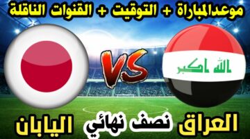 موعد مباراة العراق واليابان نصف نهائي كاس اسيا تحت 23 سنة والقنوات الناقلة