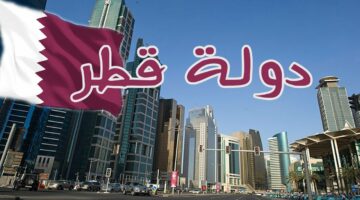 عااجل.. دولة قطر تصدر توجيهات هامة لمواطنيها الراغبين في زيارة مصر.. السفارة القطرية توضح