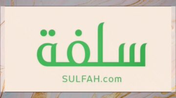 رابط وشروط التقديم علي تمويل منصة سلفة أونلاين عبر الموقع الرسمي sulfah