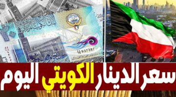 سعر الدينار الكويتي مقابل الجنيه المصري في البنوك المصرية 30 أبريل 2024