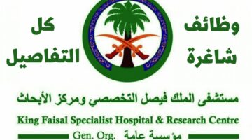 مستشفى الملك فيصل التخصصي تعلن عن وظائف لجميع المؤهلات.. سارع بالتقديم