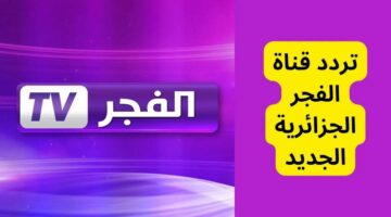 تردد قناة الفجر الجزائرية 2024.. اتفرج دلوقتي على مسلسل عثمان بأعلى جودة