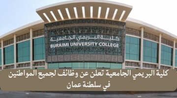 كيفية التقديم على الوظائف الشاغرة في كلية البريمي الجامعية في سلطنة عمان 2024